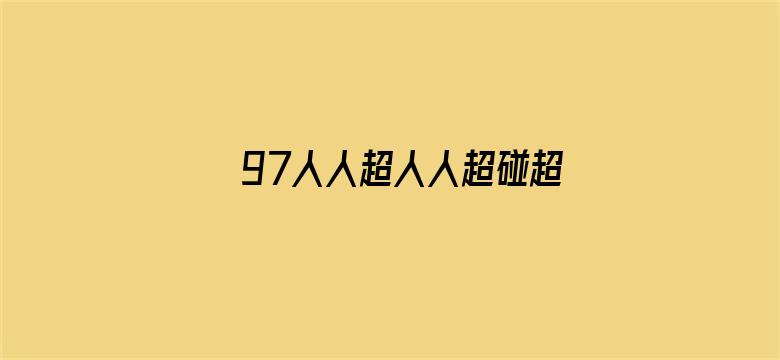 97人人超人人超碰超国产-Movie